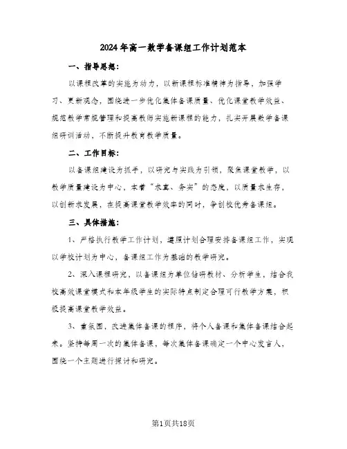 2024年高一数学备课组工作计划范本（五篇）