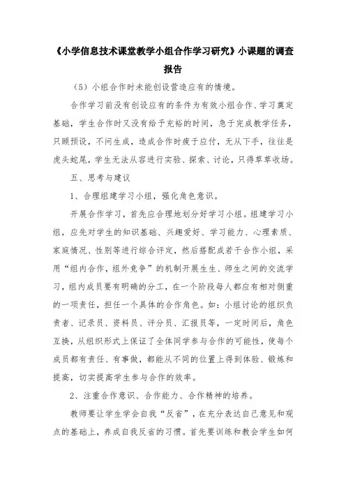 优秀报告范文：《小学信息技术课堂教学小组合作学习研究》小课题的调查报告