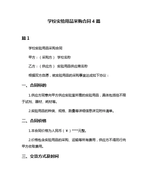 学校实验用品采购合同4篇