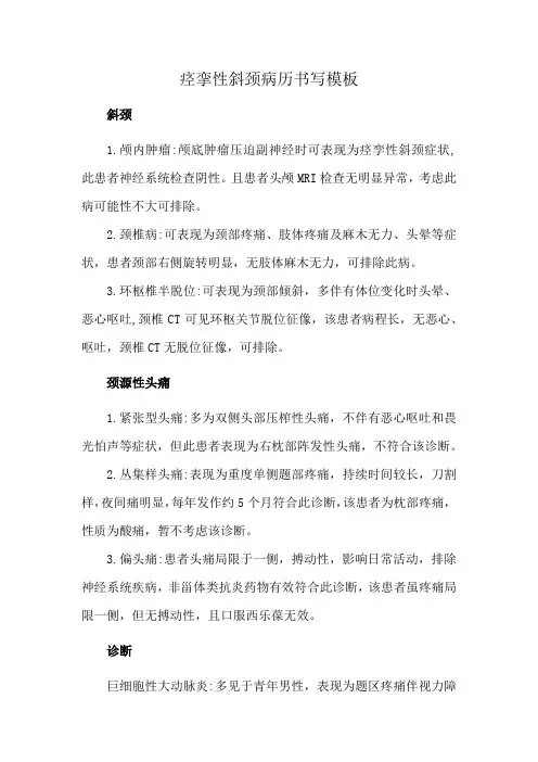 痉挛性斜颈病历书写模板