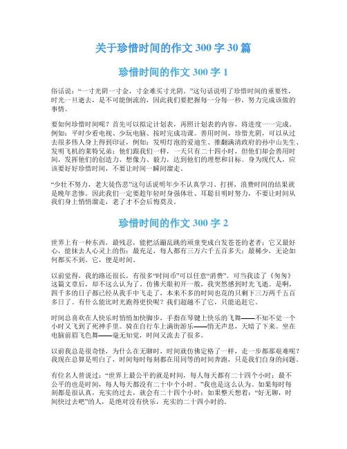 关于珍惜时间的作文300字30篇