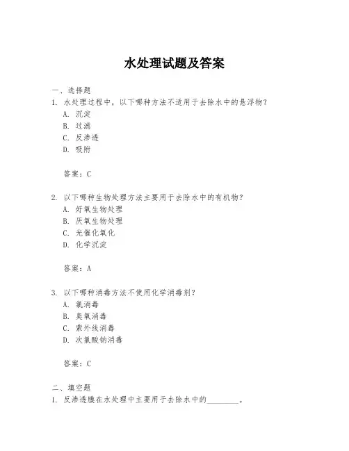 水处理试题及答案