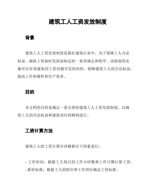 建筑工人工资发放制度