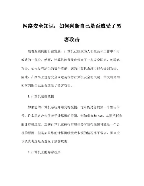 网络安全知识：如何判断自己是否遭受了黑客攻击