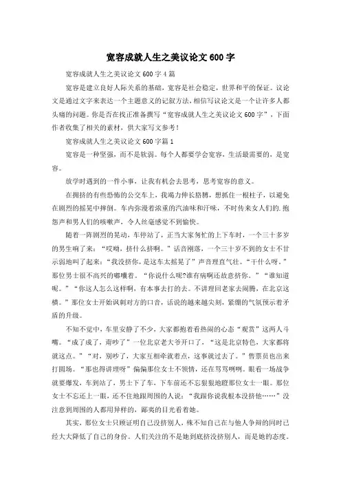 宽容成就人生之美议论文600字