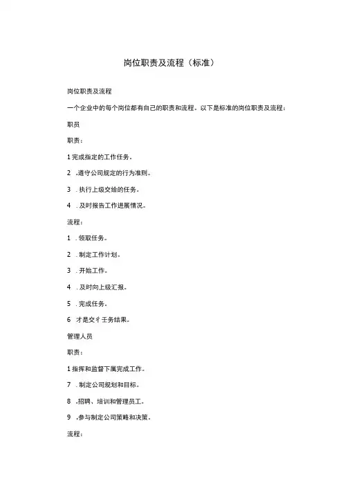 岗位职责及流程(标准)