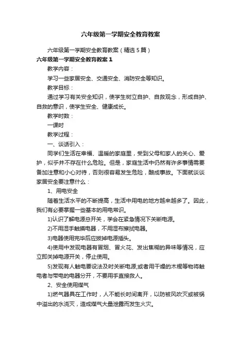 六年级第一学期安全教育教案（精选5篇）