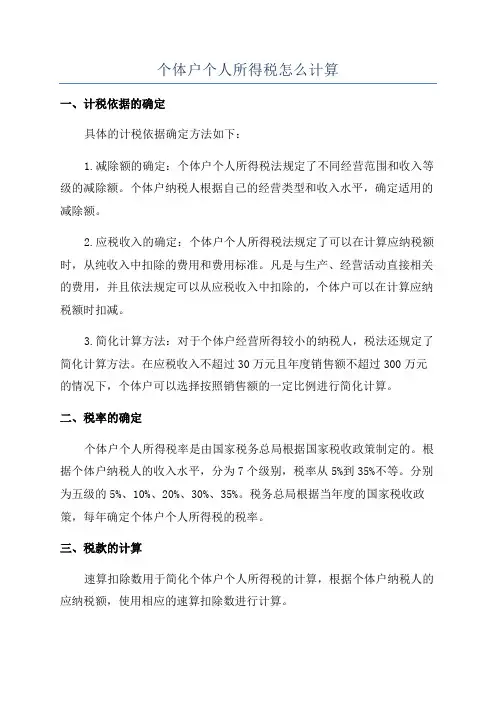 个体户个人所得税怎么计算