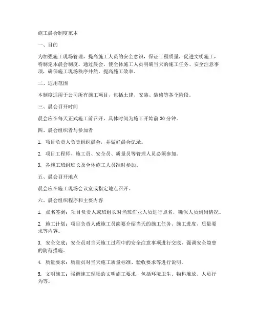 施工晨会制度范本