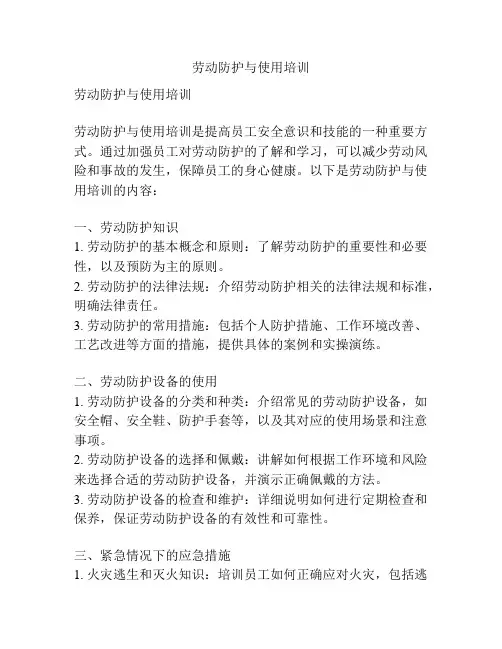 劳动防护与使用培训