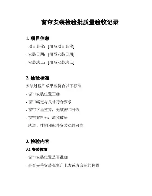 窗帘安装检验批质量验收记录