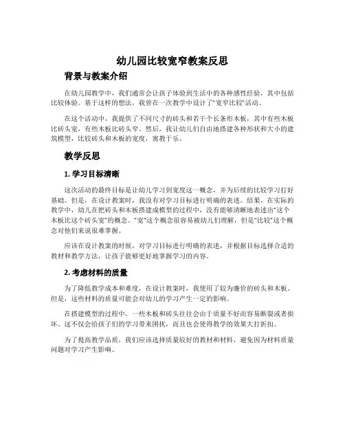 幼儿园比较宽窄教案反思