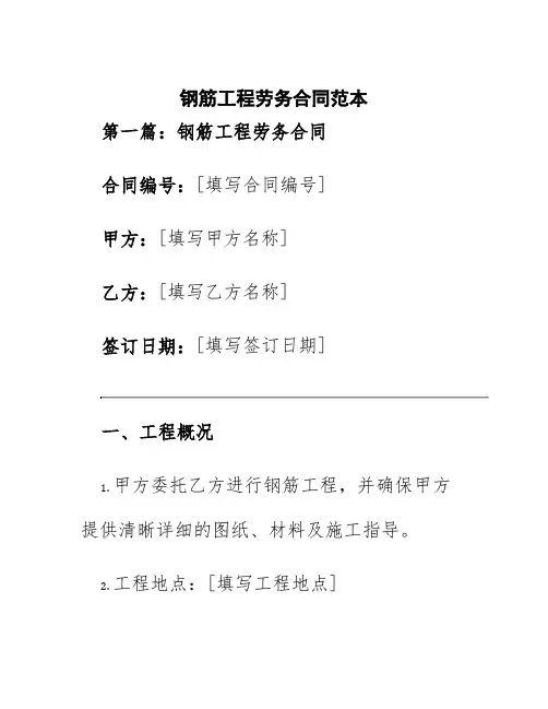 钢筋工程劳务合同范本3篇