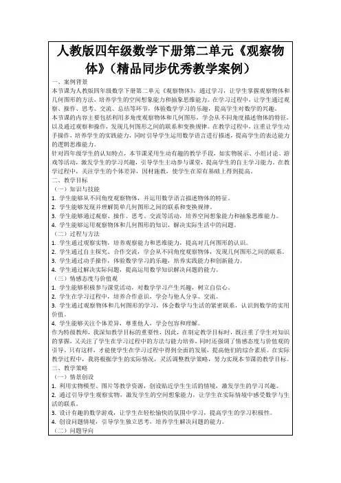 人教版四年级数学下册第二单元《观察物体》(精品同步优秀教学案例)