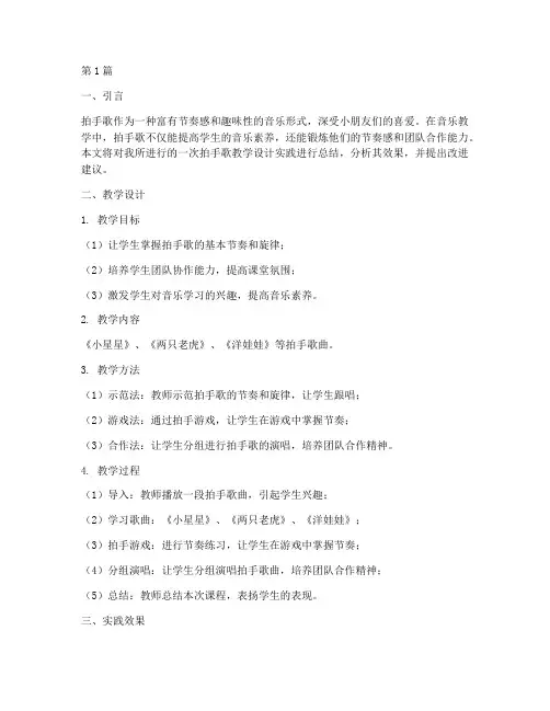拍手歌教学设计实践总结(3篇)