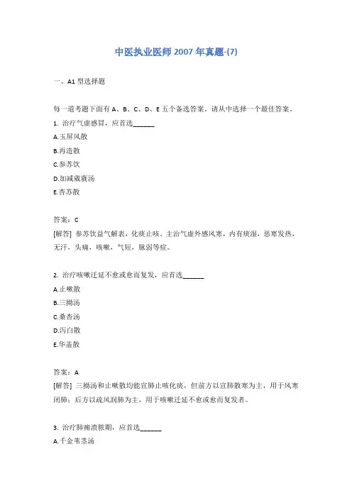 中医执业医师2007年真题-(7)