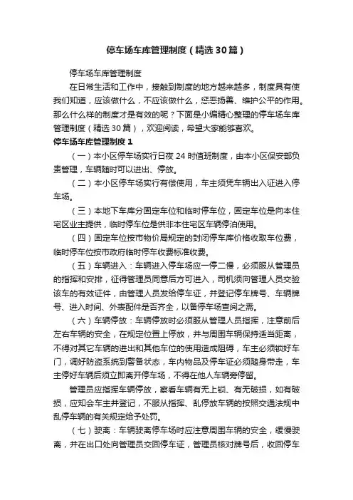 停车场车库管理制度（精选30篇）