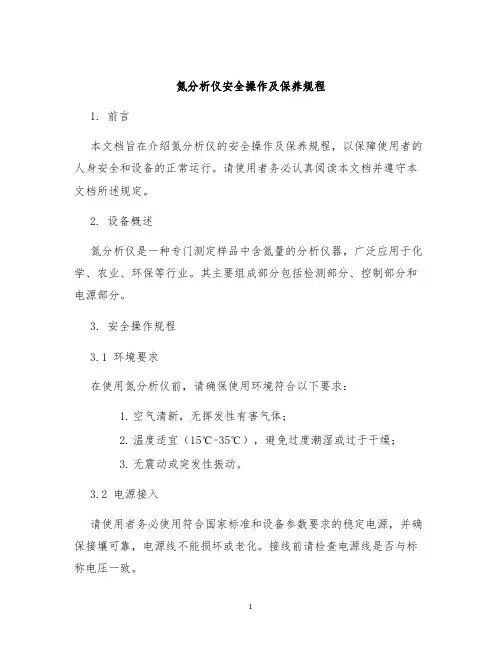 氮分析仪安全操作及保养规程