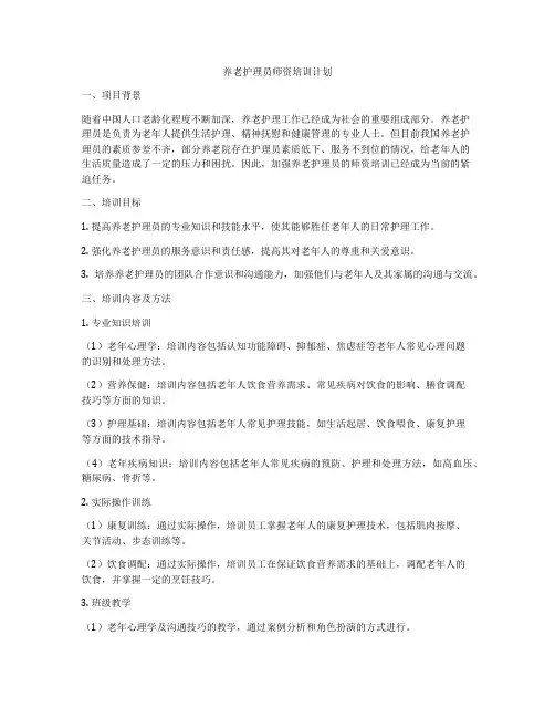 养老护理员师资培训计划