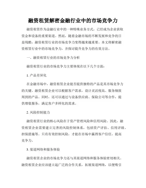 融资租赁解密金融行业中的市场竞争力