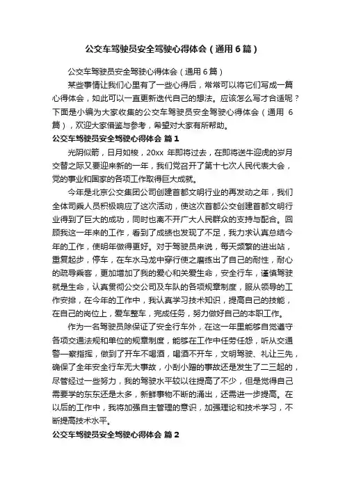 公交车驾驶员安全驾驶心得体会（通用6篇）