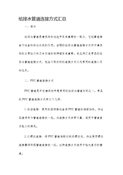 给排水管道连接方式汇总