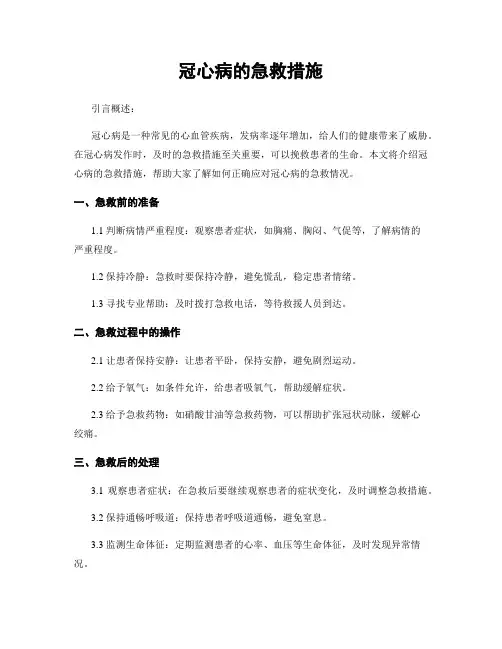 冠心病的急救措施