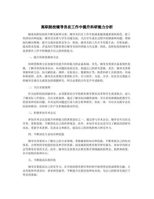 高职院校辅导员在工作中提升科研能力分析