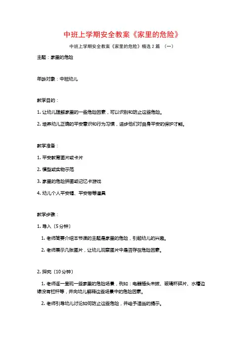 中班上学期安全教案《家里的危险》2篇