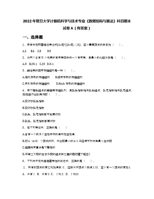 2022年复旦大学计算机科学与技术专业《数据结构与算法》科目期末试卷A(有答案)