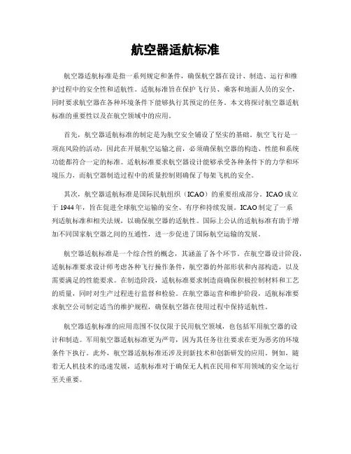 航空器适航标准