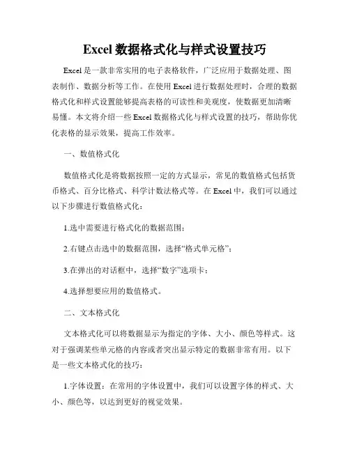 Excel数据格式化与样式设置技巧
