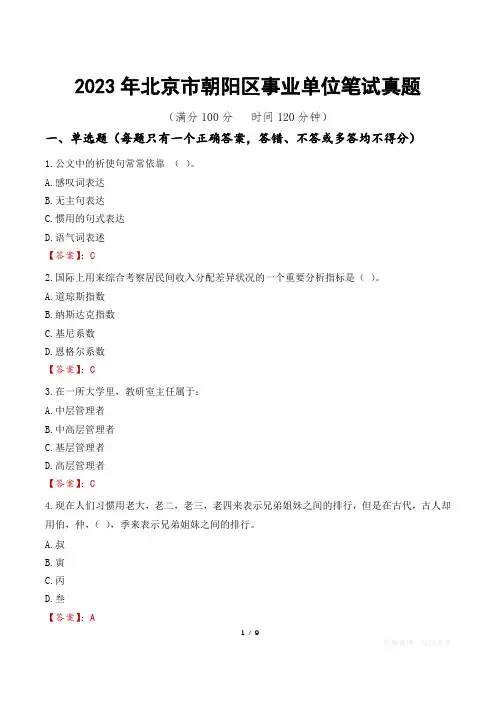2023年北京市朝阳区事业单位笔试真题