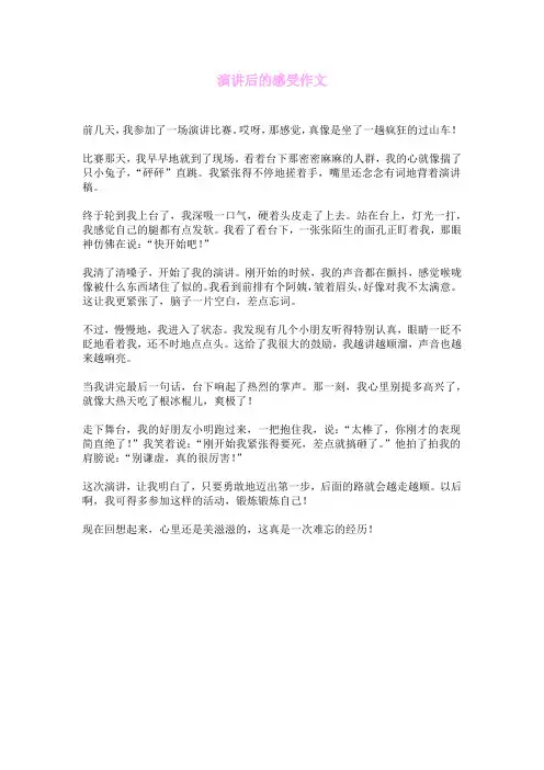 演讲后的感受作文