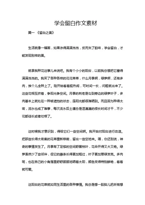 学会留白作文素材