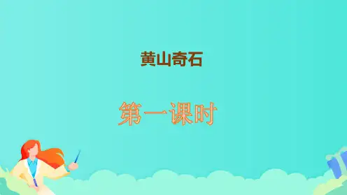 部编版二年级语文上册《黄山奇石》第一课时教学课件
