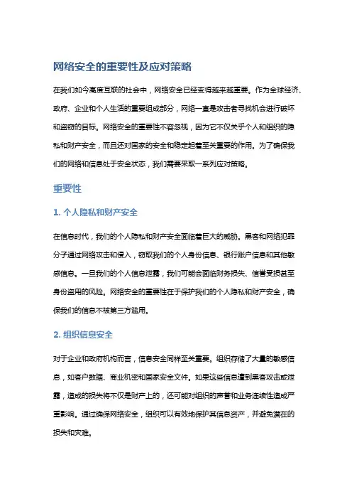 网络安全的重要性及应对策略