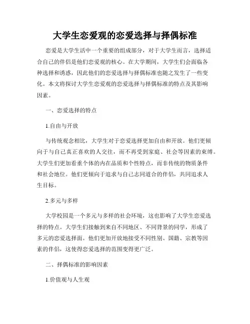 大学生恋爱观的恋爱选择与择偶标准