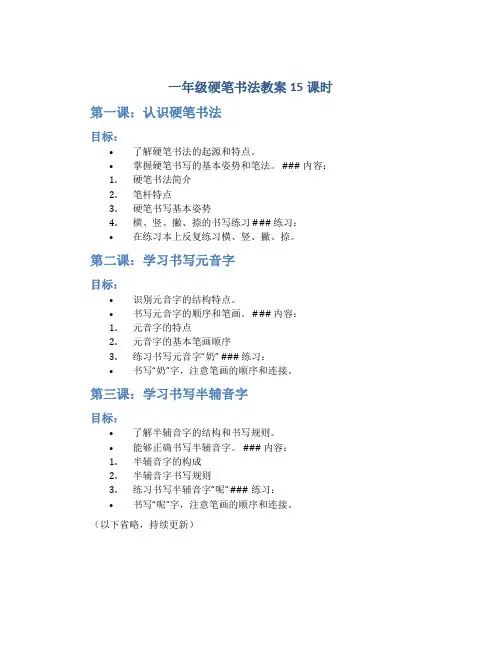 一年级硬笔书法教案15课时
