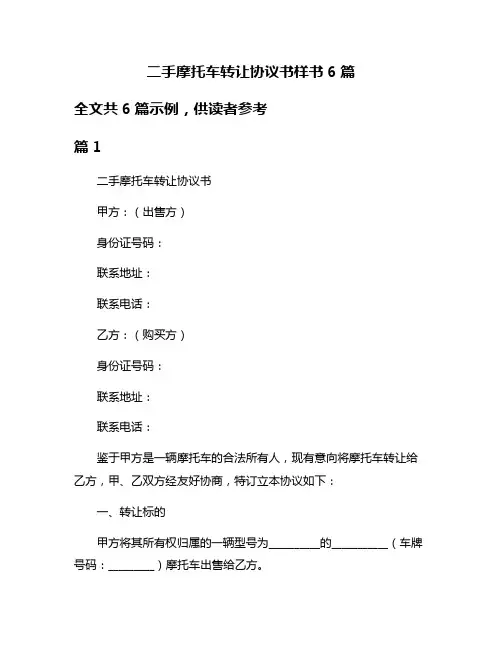 二手摩托车转让协议书样书6篇