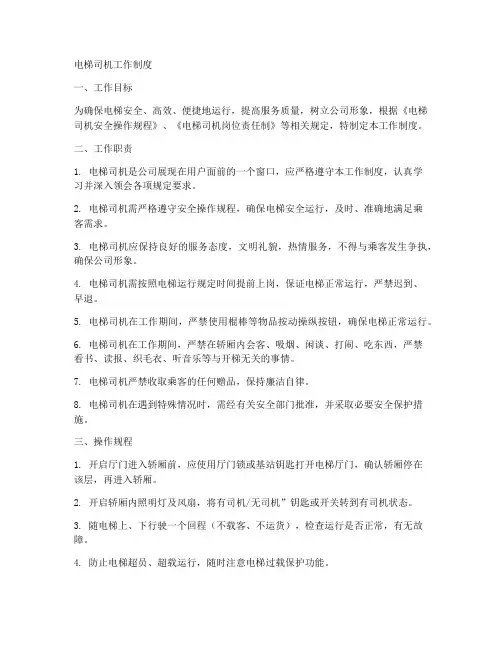 电梯司机的工作制度