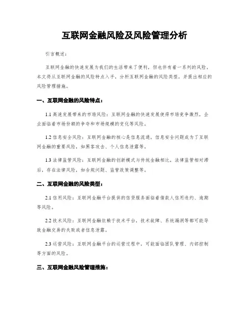 互联网金融风险及风险管理分析