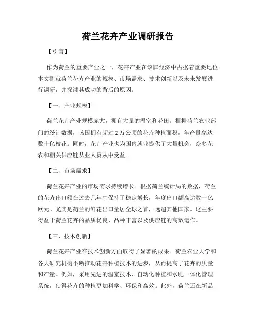 荷兰花卉产业调研报告