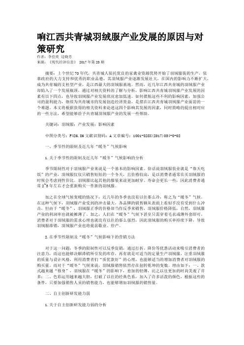 响江西共青城羽绒服产业发展的原因与对策研究