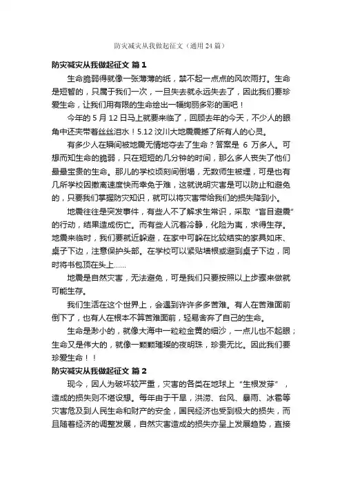 防灾减灾从我做起征文（通用24篇）