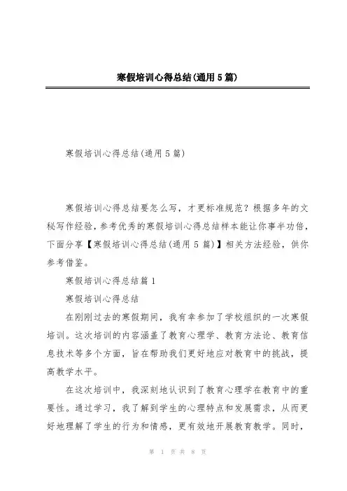 寒假培训心得总结(通用5篇)