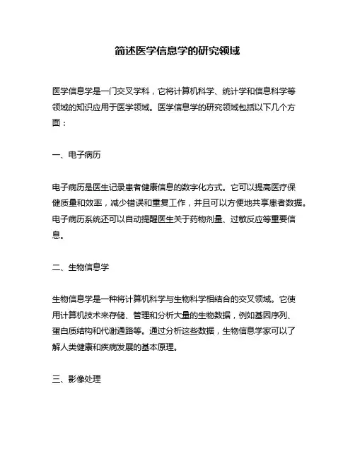 简述医学信息学的研究领域