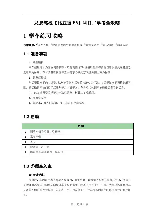 龙泉驾校科目二学考全攻略【比亚迪F3】