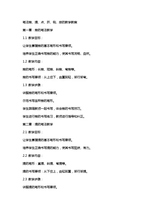 笔法撇、提、点、折、钩、捺的教学教案