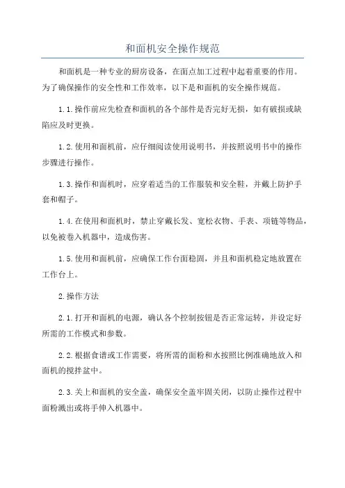 和面机安全操作规范